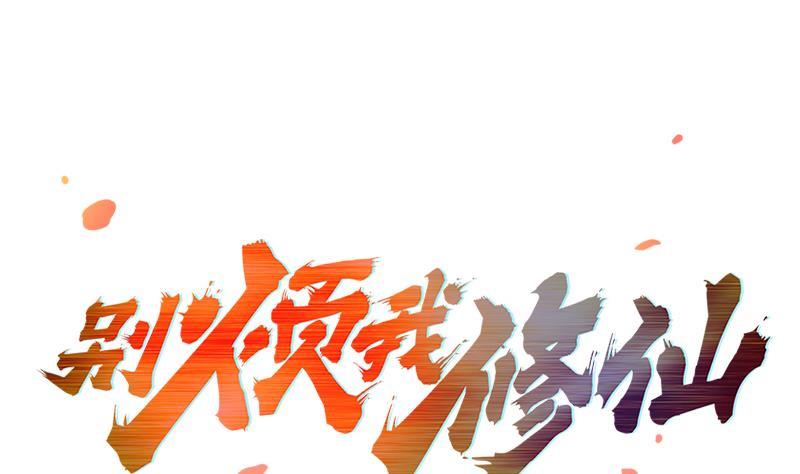 🍵别烦我修仙 第68话 通天照日烛 第1页