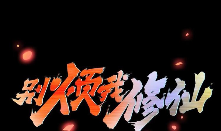 🍵别烦我修仙 第12话 比你更狠 第1页