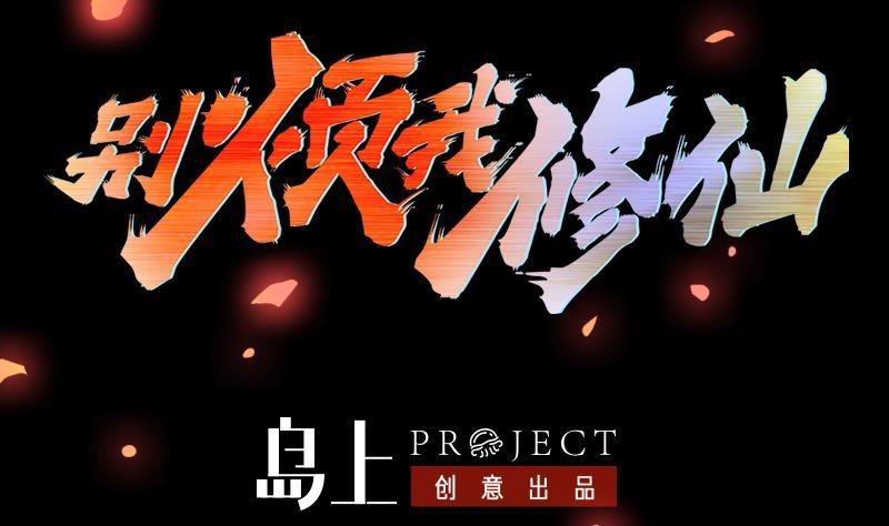 🍵别烦我修仙 第78话 师姐的微笑 第2页