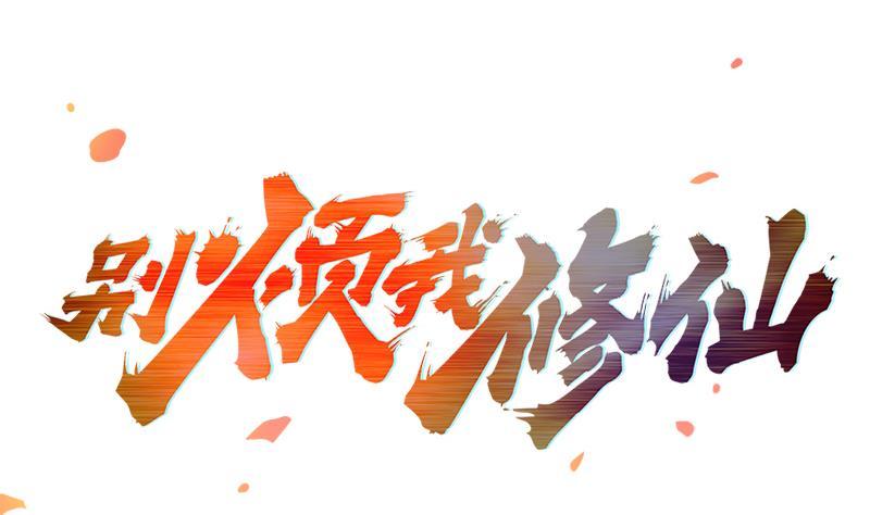🍵别烦我修仙 第80话 连环打脸！ 第2页