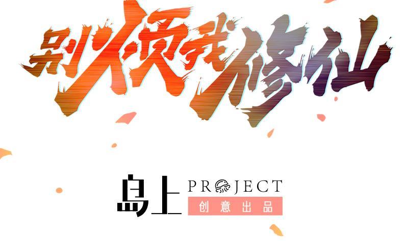 🍵别烦我修仙 第86话 混入奸细！ 第2页