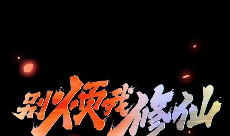 🍵别烦我修仙 第14话 仙、仙女！？ 第1页