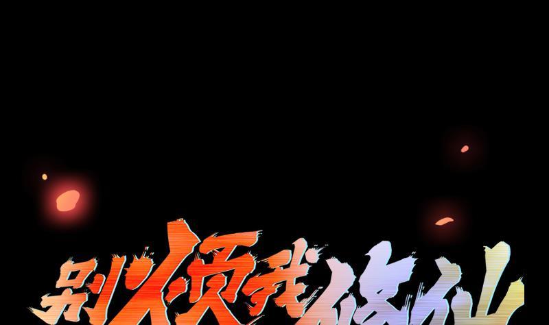🍵别烦我修仙 第94话 火嘴冠兽 第1页