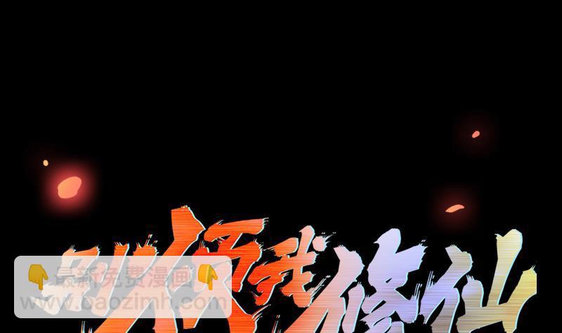 🍵别烦我修仙 第102话 异变降临 第2页