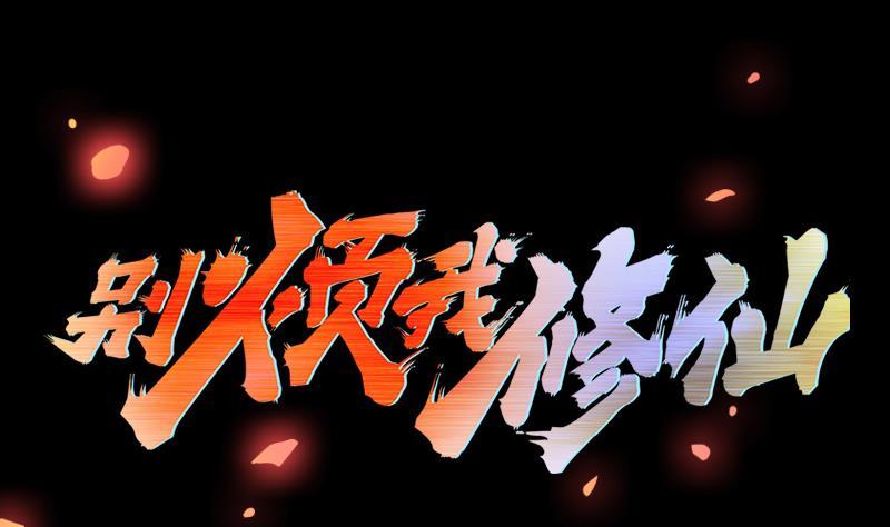 🍵别烦我修仙 第104话 神与魔的对决 第2页