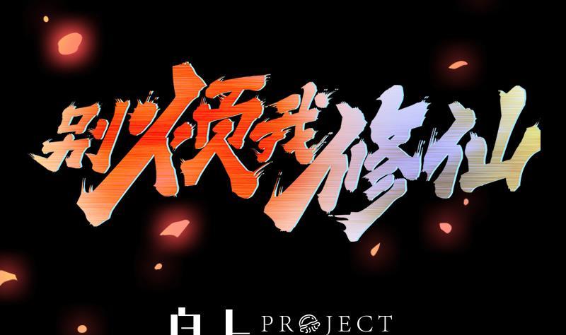 🍵别烦我修仙 第108话 火云的过去 第2页
