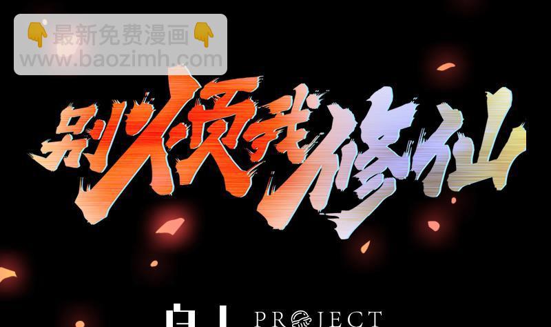 🍵别烦我修仙 第110话 超级外挂李羽岚 第2页
