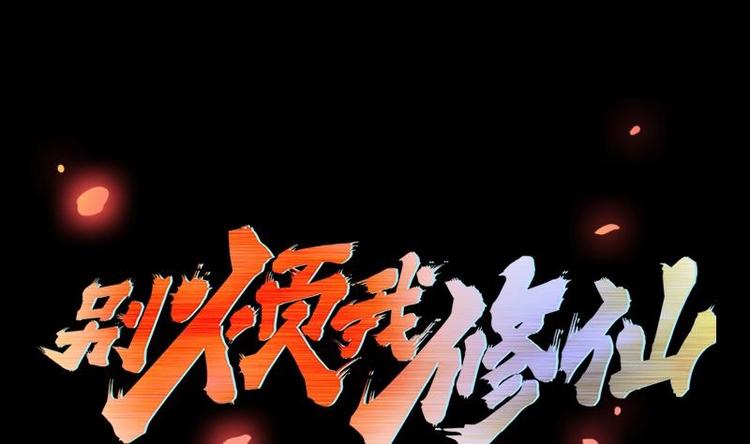 🍵别烦我修仙 第20话 融为一体！ 第1页