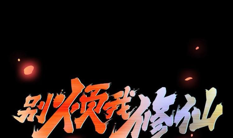 🍵别烦我修仙 第30话 特别穷的村 第1页