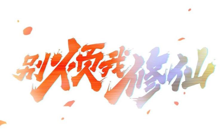🍵别烦我修仙 第4话 三选一！ 第1页