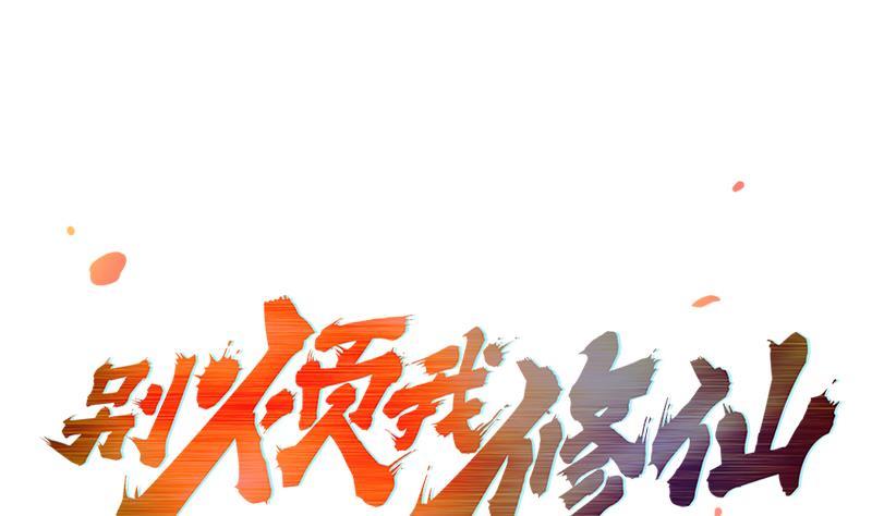 🍵别烦我修仙 第50话 歪打正着 第1页