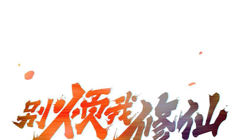 🍵别烦我修仙 第56话 冰火两重天 第1页
