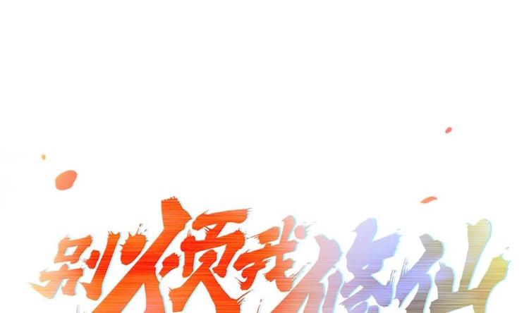 🍵别烦我修仙 第6话 仙术初显威！ 第1页
