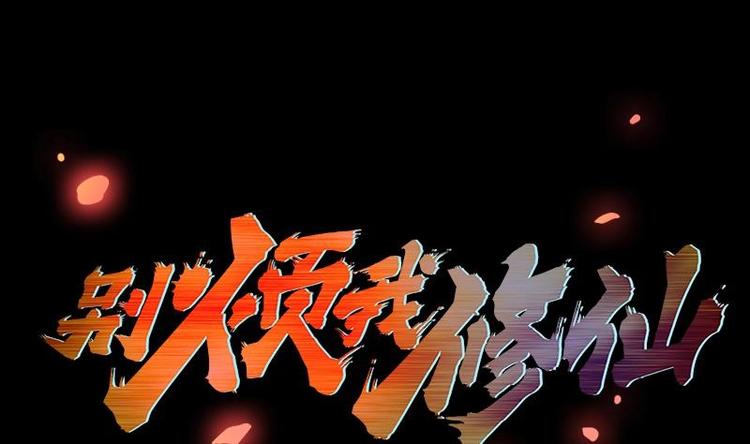 🍵别烦我修仙 第8话 李羽岚的用意 第1页