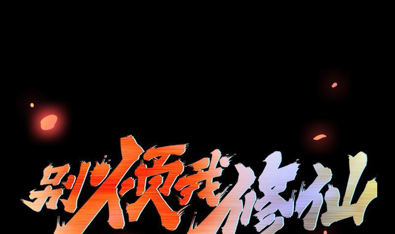 🍵别烦我修仙 第36话 达成共识！ 第1页