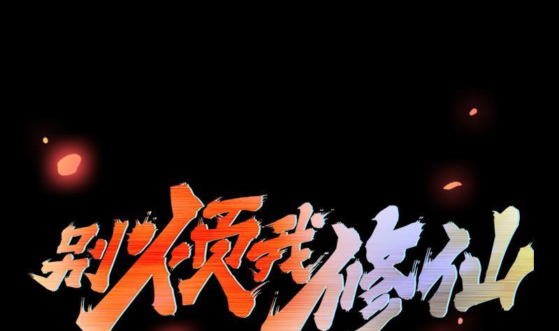 🍵别烦我修仙 第38话 青梗峰半仙！ 第1页