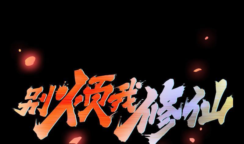 🍵别烦我修仙 第40话 魔威 第1页