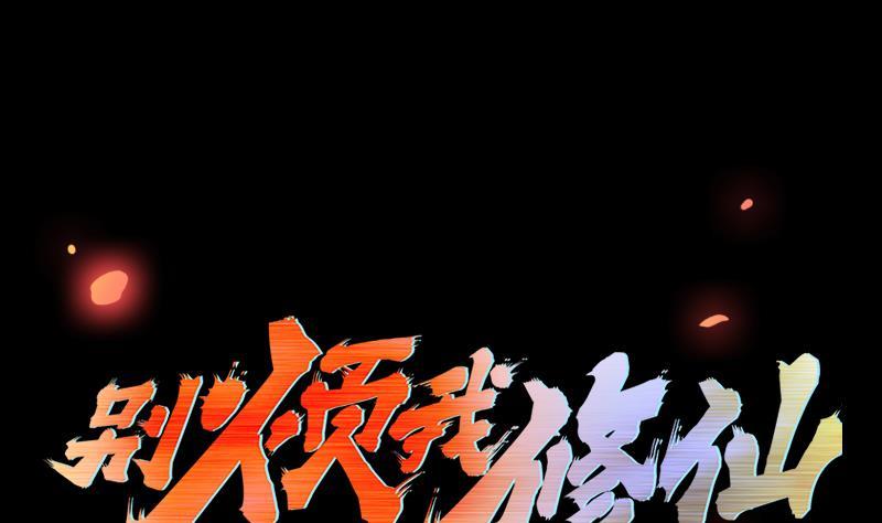 🍵别烦我修仙 第42话 六界至宝破布 第1页
