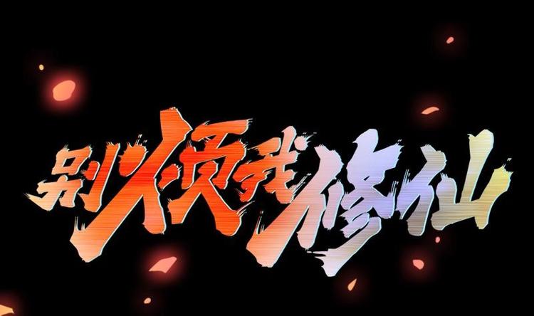 🍵别烦我修仙 第10话 未婚妻 第1页
