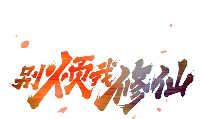 🍵别烦我修仙 第58话 看光了师姐们 第1页