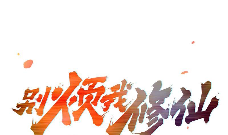 🍵别烦我修仙 第60话 魔根再现 第1页