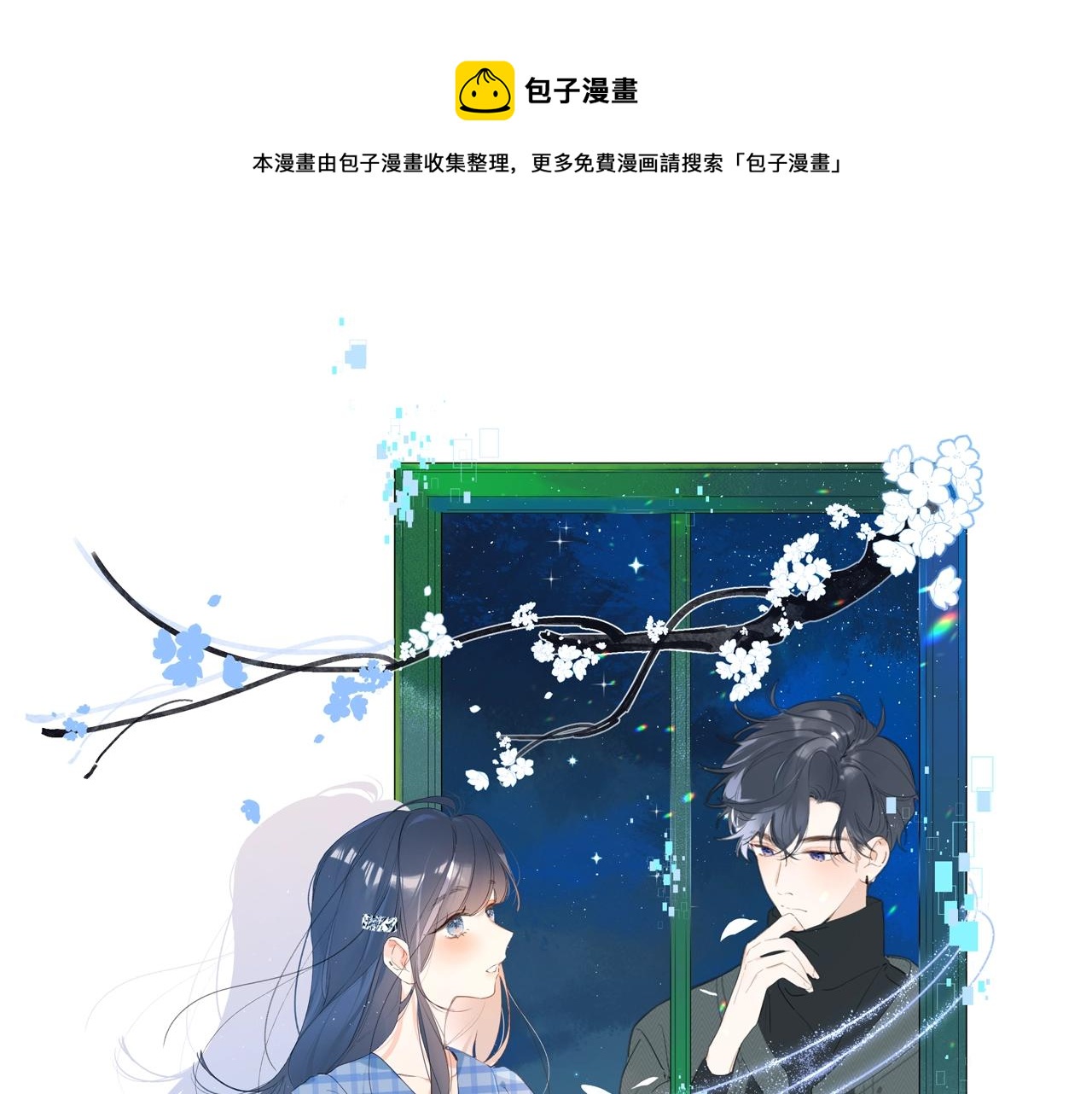 番外1 校草有女朋友了！(1/3)-第122话