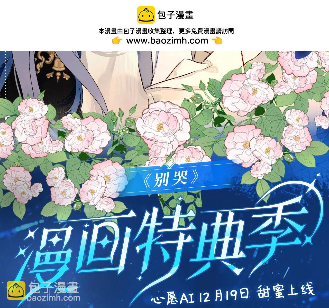 别哭特典季--心愿AI 12月19日甜蜜上线！-第130话