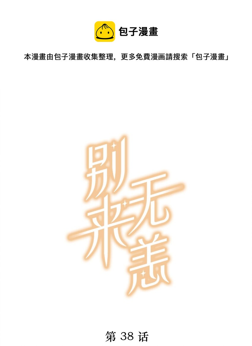 第38话 我告白好不好？-第38话