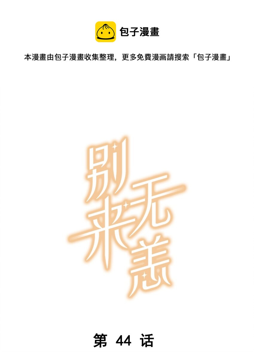 第44话 庄凡心回来了！-第44话