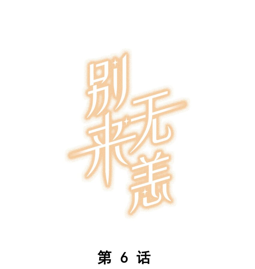 006 他总算是笑了-第6话