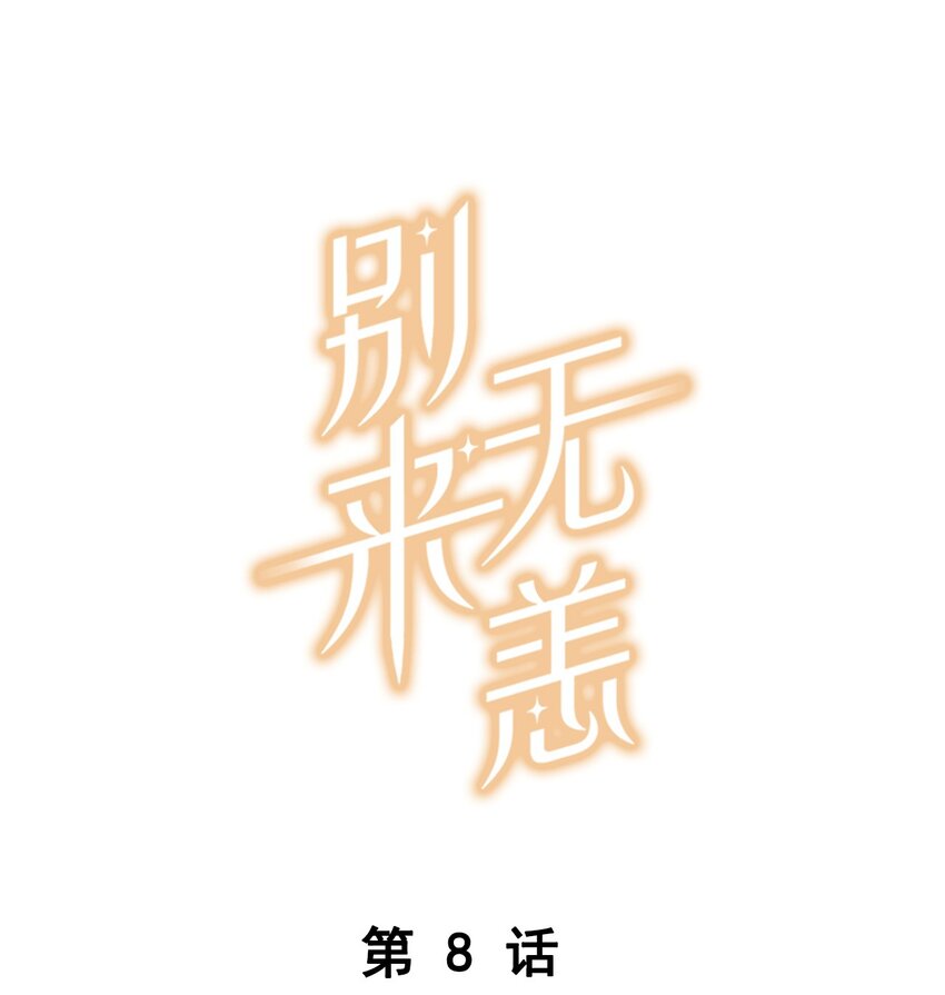 008 原本的他&hellip;&hellip;-第8话
