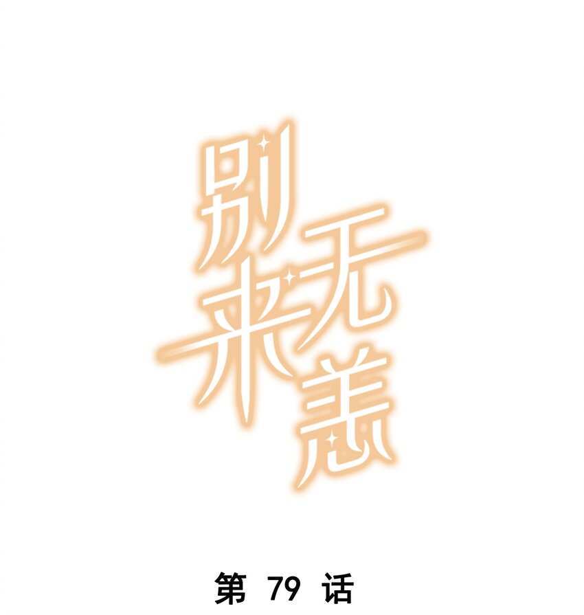 第79话 想不想让我留下？-第82话