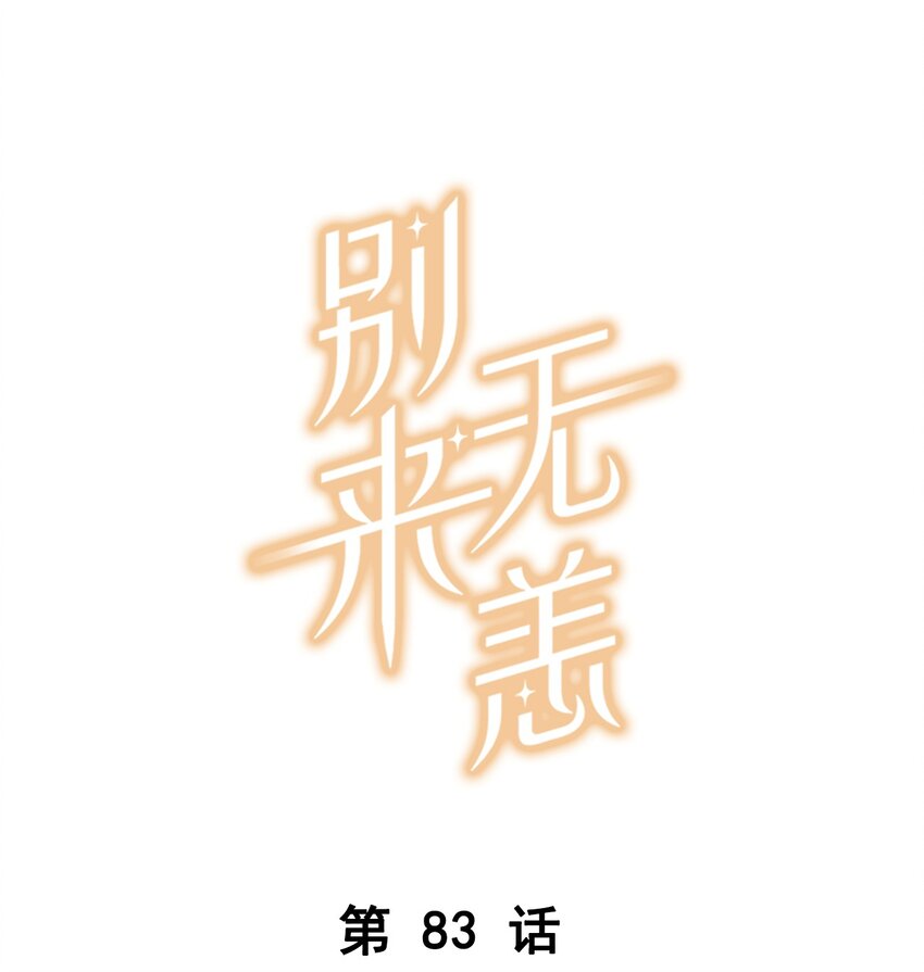第83话 你不就想干点不太好的？-第86话