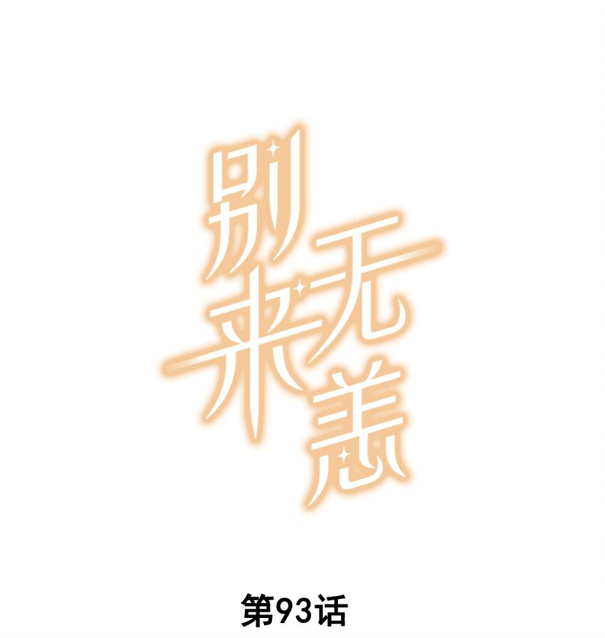 第93话 我和你公开了-第96话