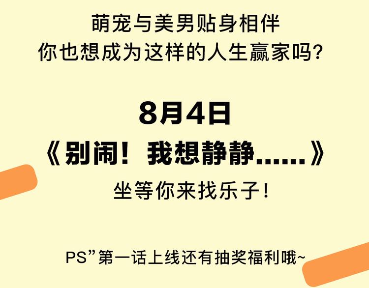 萌宠美男！8月4日即将上线！-第54话