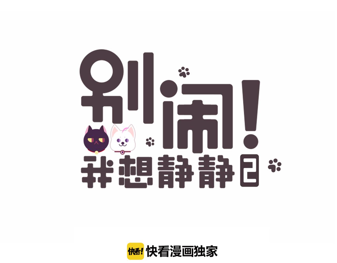 番外 闹闹走丢了？！-第64话