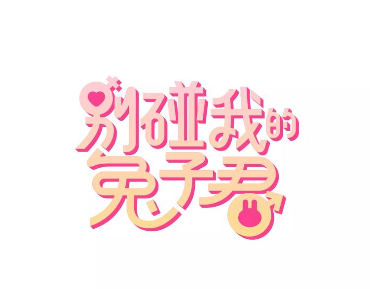 第34话 兔子明星(1/2)-第34话