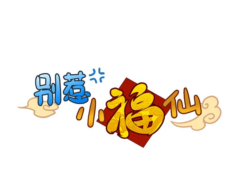 第2话 原来福仙是萝莉！(1/2)-第2话