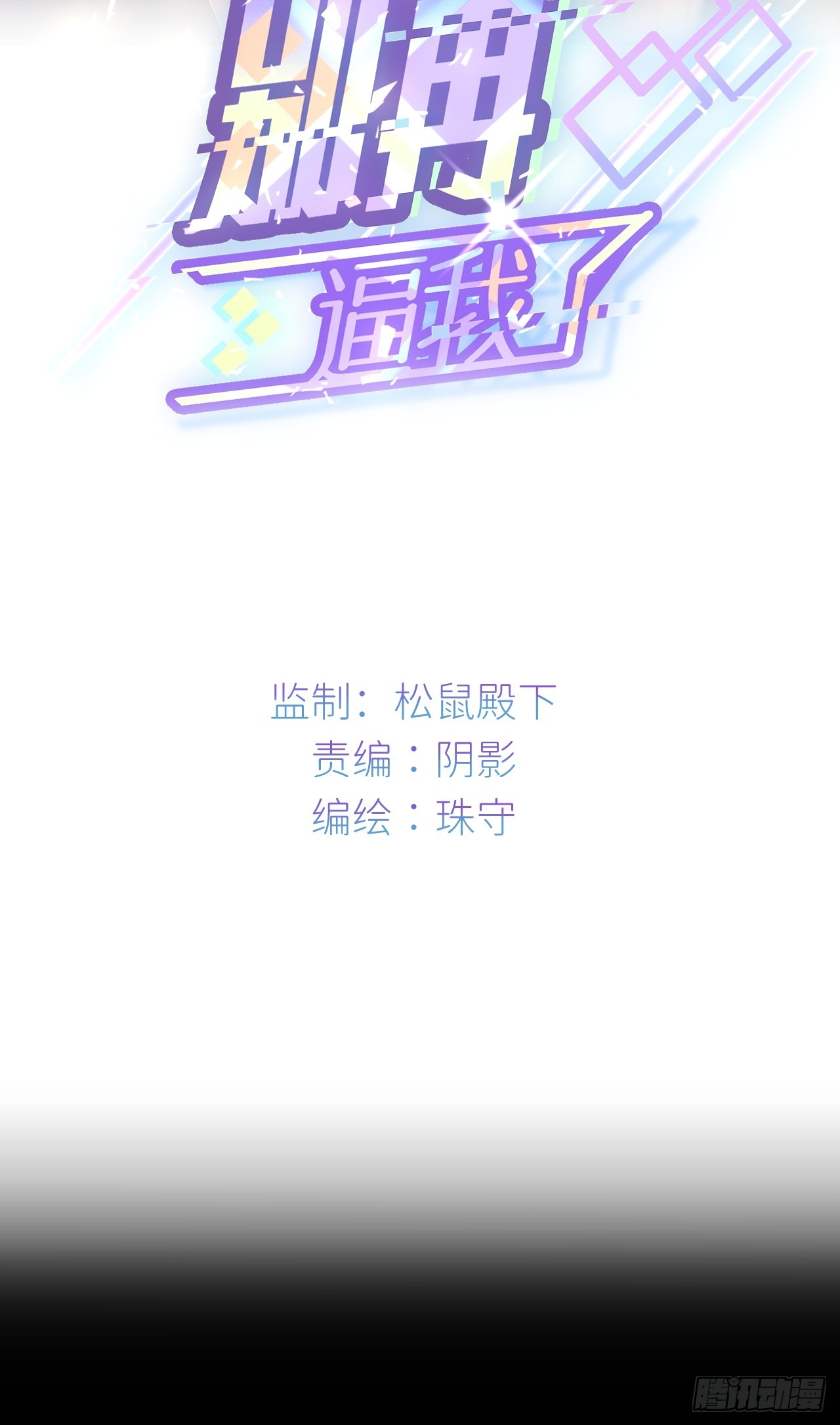 第六十五话 立即关闭(1/2)-第66话