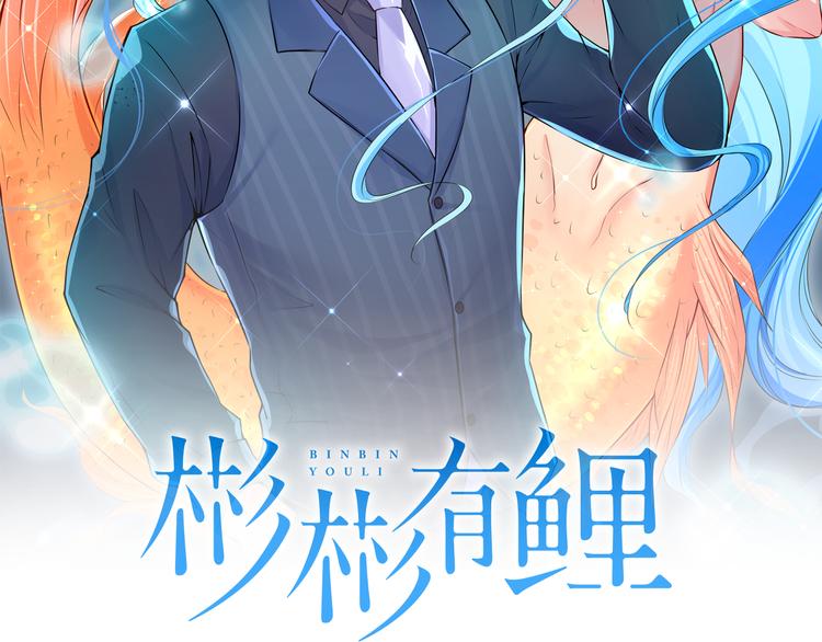 第4话 我的鱼！(1/3)-第4话