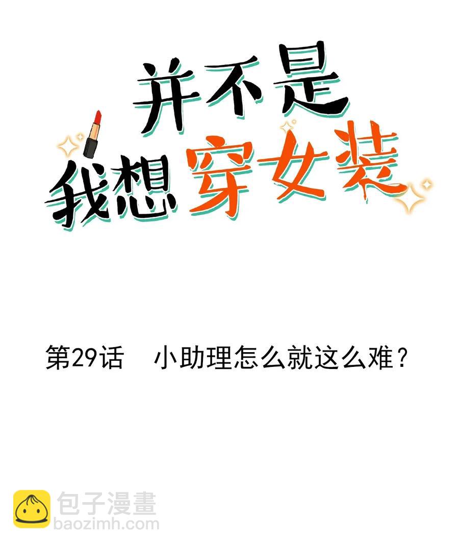 029 小助理怎么就这么难？-第28话