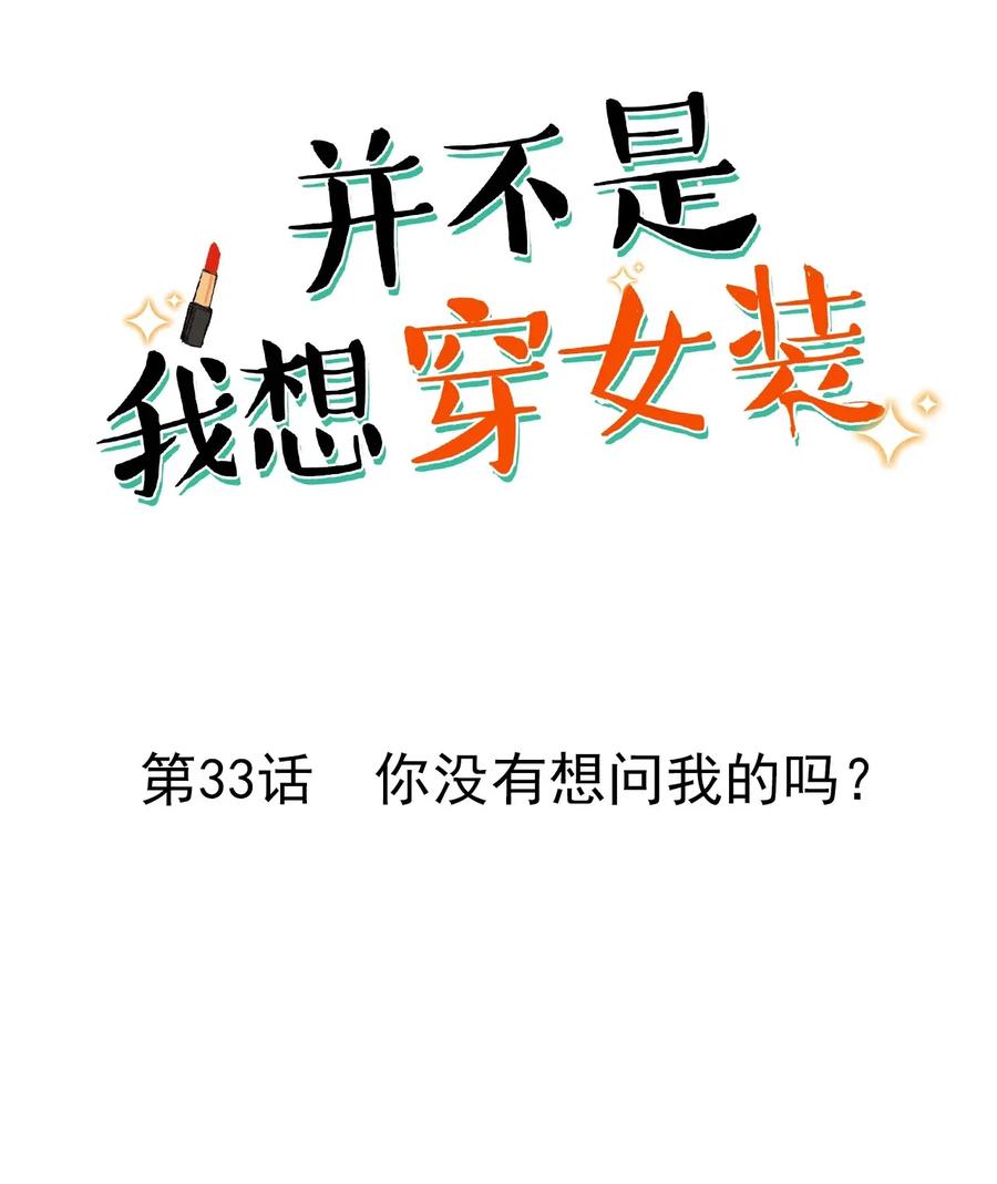 033 你没有想问我的吗？-第32话