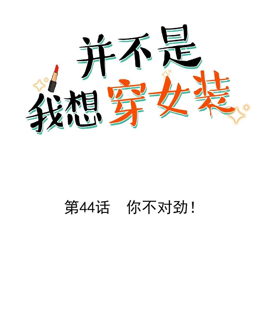 044 你不对劲！-第46话