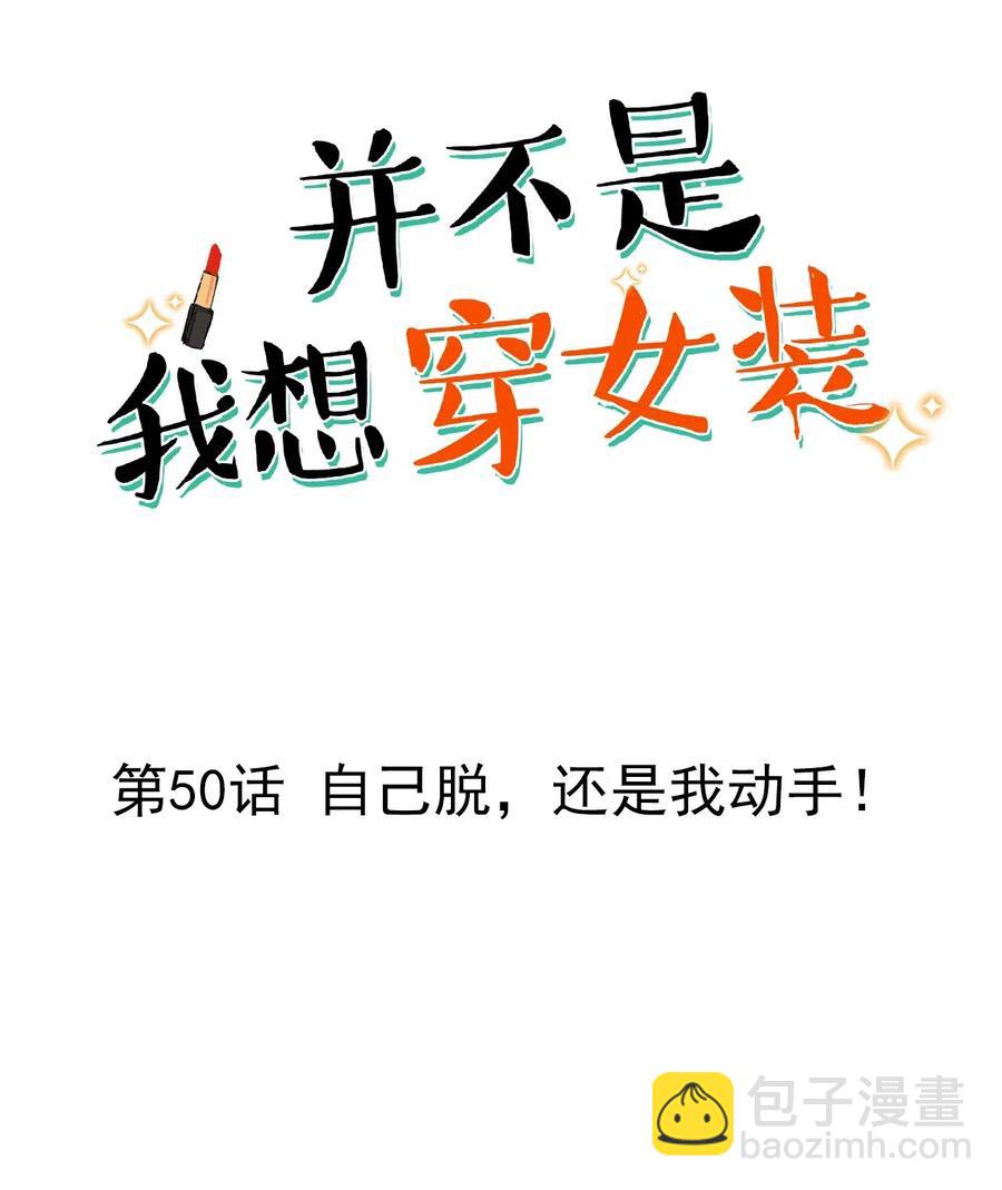 050 自己脱，还是我动手！(1/2)-第52话