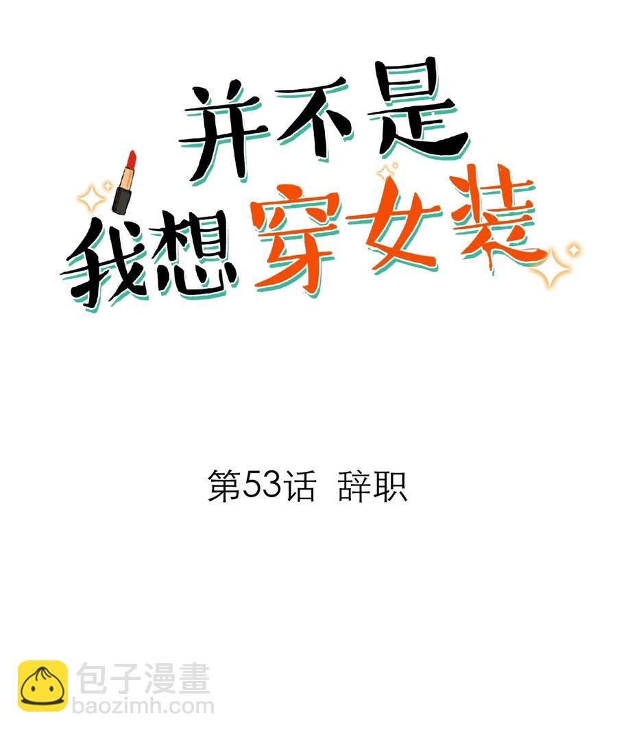 053 辞职-第56话
