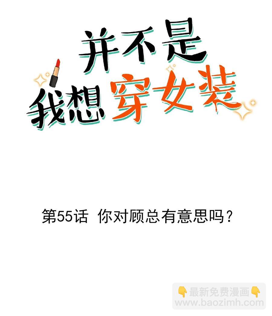 055 你对顾总有意思吗？-第58话