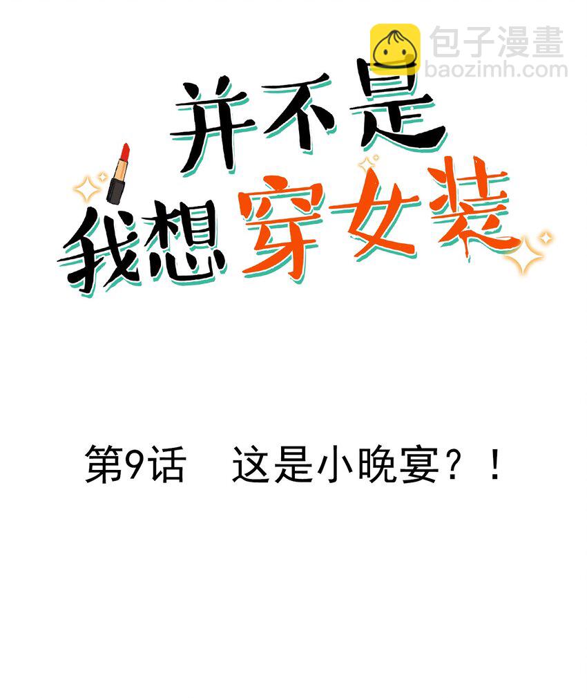 009 这是小晚宴？！-第10话