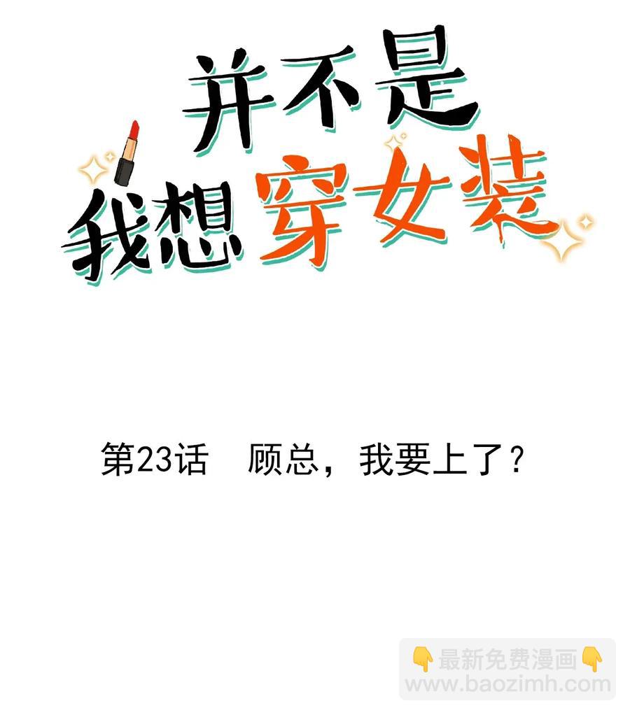 023 顾总，我要上了？-第24话