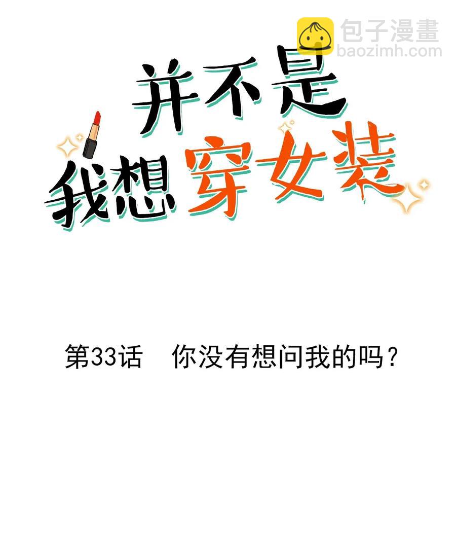 033 你没有想问我的吗？-第34话