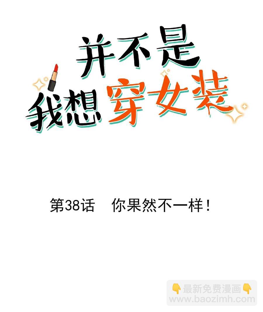 038 你果然不一样！-第40话